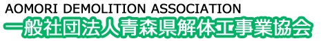 一般社団法人　青森県解体工事業協会