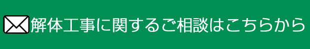 解体工事に関するご相談フォーム